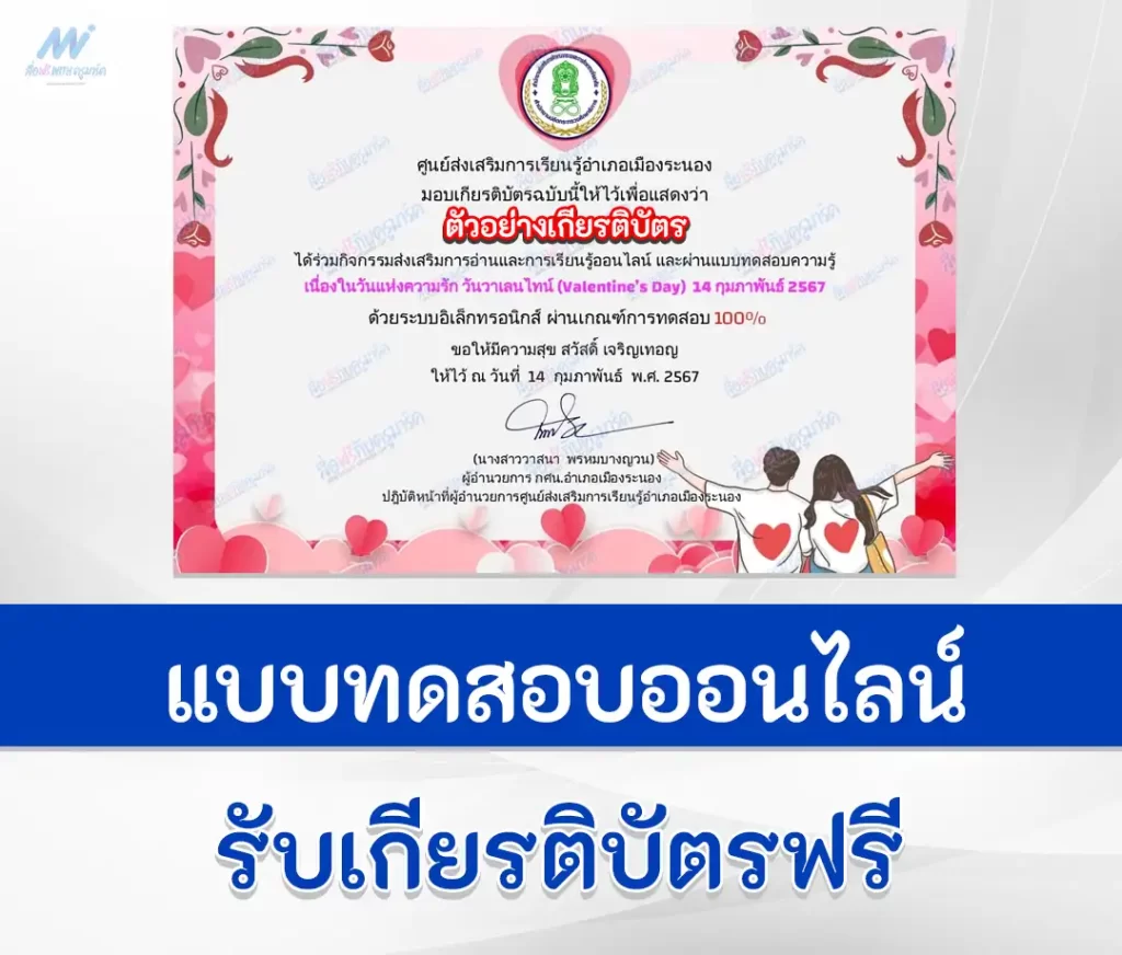 เกียรติบัตรออนไลน์ ทำข้อสอบวัดระดับความรู้ วันวาเลนไทน์ ชุด 2 2567