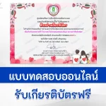 ทำข้อสอบวัดระดับความรู้ วันวาเลนไทน์ ชุด 2