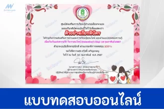 ทำข้อสอบวัดระดับความรู้ วันวาเลนไทน์ ชุด 2
