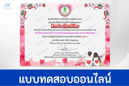 ทำข้อสอบวัดระดับความรู้ วันวาเลนไทน์ ชุด 2