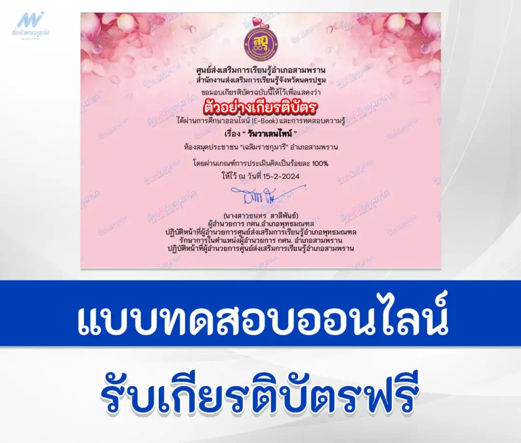 เกียรติบัตรออนไลน์ ทำข้อสอบวัดระดับความรู้ วันวาเลนไทน์ ชุด 3 2567