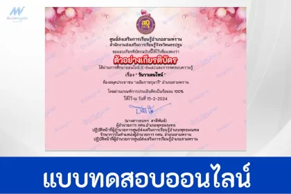 ทำข้อสอบวัดระดับความรู้ วันวาเลนไทน์ ชุด 3