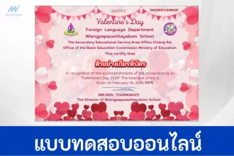 ทำข้อสอบวัดระดับความรู้ วันวาเลนไทน์