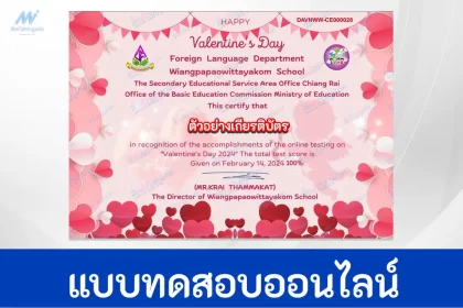 ทำข้อสอบวัดระดับความรู้ วันวาเลนไทน์