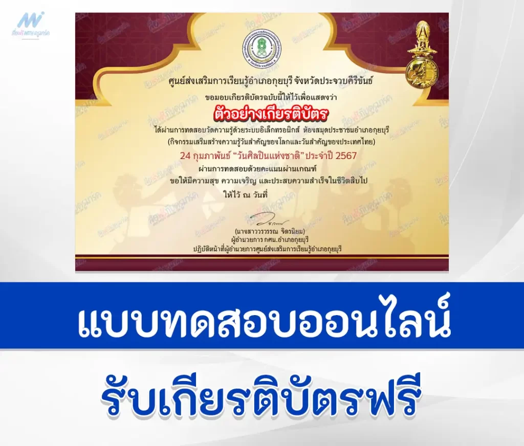เกียรติบัตรออนไลน์ ทำข้อสอบวัดระดับความรู้ วันศิลปินแห่งชาติ National Artist Day 2567