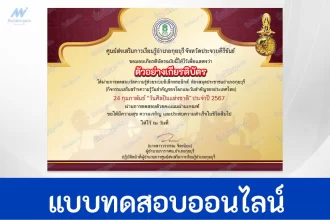 ทำข้อสอบวัดระดับความรู้ วันศิลปินแห่งชาติ National Artist Day