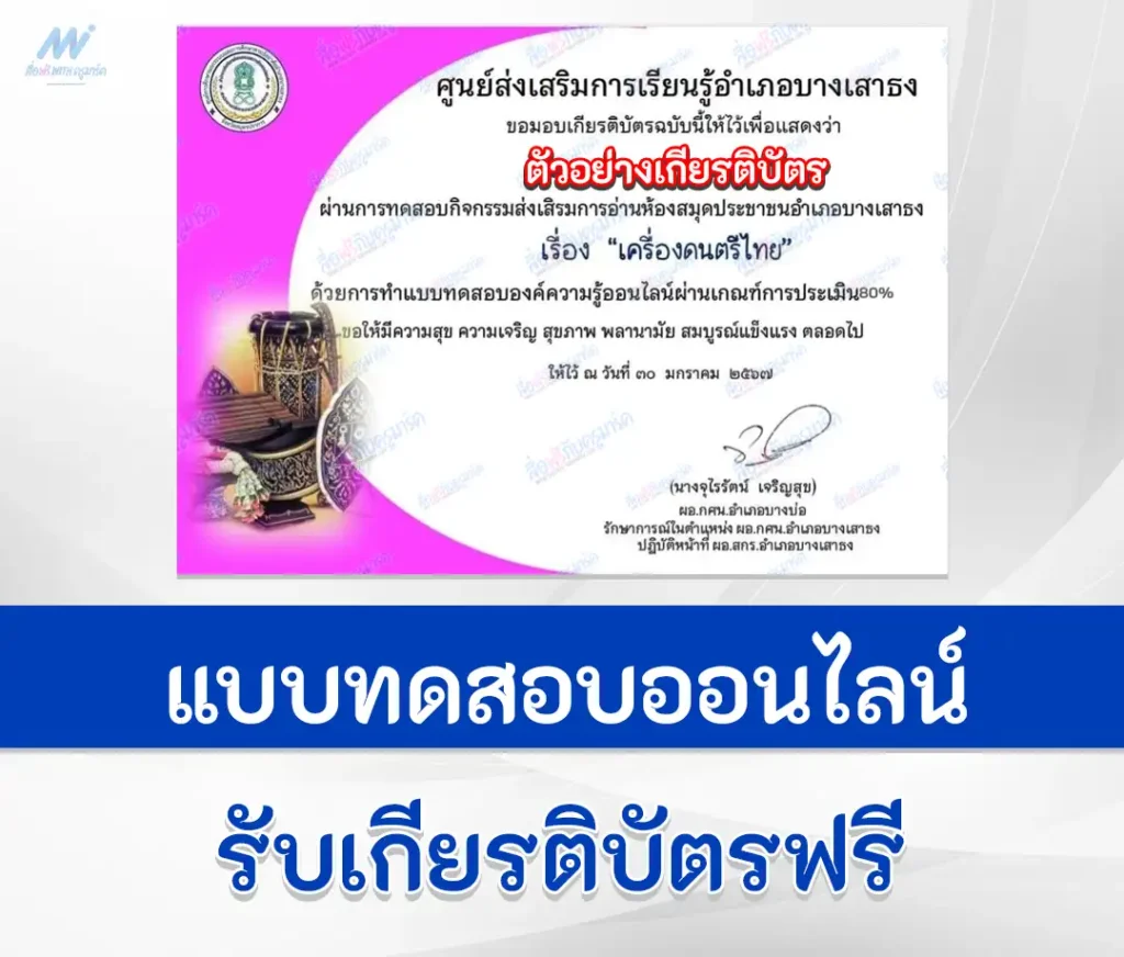 เกียรติบัตรออนไลน์ ทำข้อสอบวัดระดับความรู้ เครื่องดนตรีไทย ชุดที่ 2 1 เกียรติบัตรออนไลน์ ทำข้อสอบวัดระดับความรู้ เครื่องดนตรีไทย ชุดที่ 2 2567