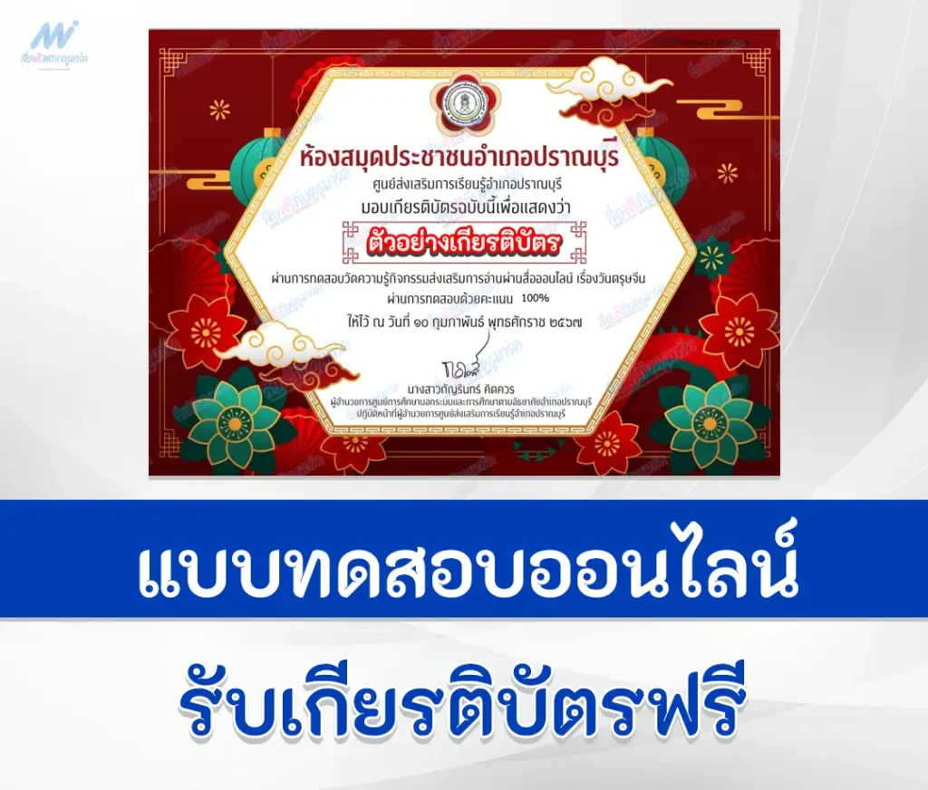 เกียรติบัตรออนไลน์ ทำข้อสอบวัดระดับความรู้ เทศกาลวันตรุษจีน ชุด 3 2567