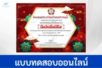 ทำข้อสอบวัดระดับความรู้ เทศกาลวันตรุษจีน ชุด 3