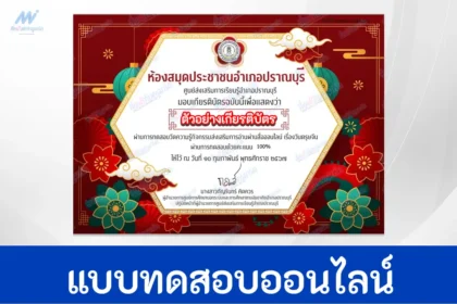 ทำข้อสอบวัดระดับความรู้ เทศกาลวันตรุษจีน ชุด 3