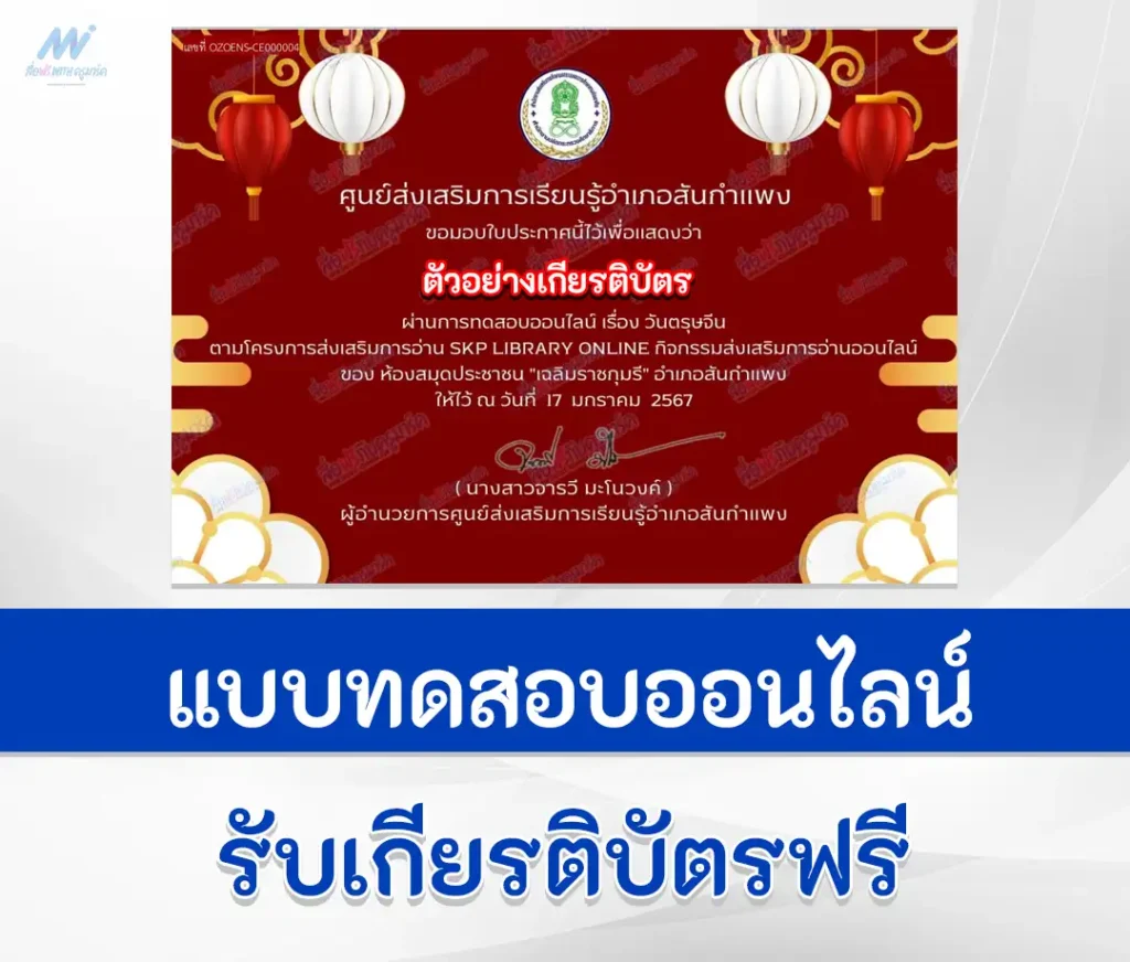 เกียรติบัตรออนไลน์ ทำข้อสอบวัดระดับความรู้ เทศกาลวันตรุษจีน ชุด 4 1 เกียรติบัตรออนไลน์ ทำข้อสอบวัดระดับความรู้ เทศกาลวันตรุษจีน ชุด 4 2567