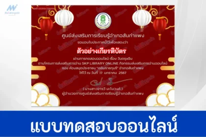 ทำข้อสอบวัดระดับความรู้ เทศกาลวันตรุษจีน ชุด 4