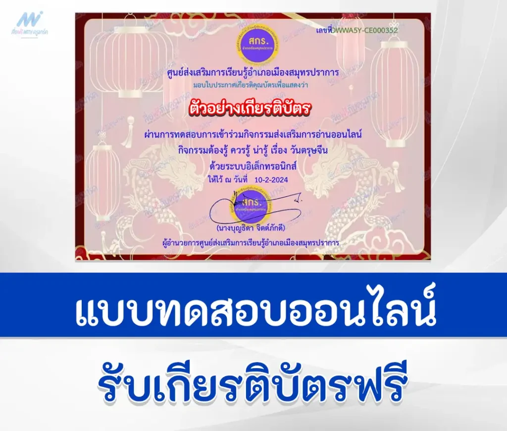 เกียรติบัตรออนไลน์ ทำข้อสอบวัดระดับความรู้ เทศกาลวันตรุษจีน ชุด 5 2567
