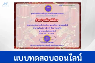 ทำข้อสอบวัดระดับความรู้ เทศกาลวันตรุษจีน ชุด 5