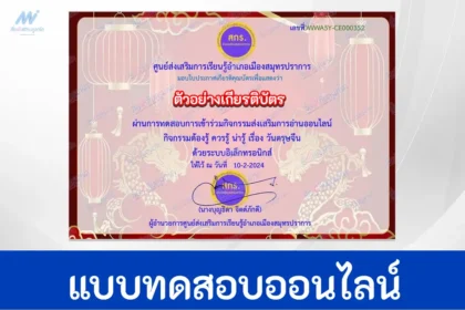 ทำข้อสอบวัดระดับความรู้ เทศกาลวันตรุษจีน ชุด 5