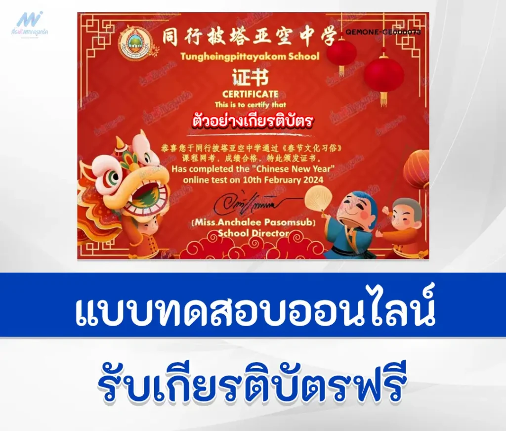 เกียรติบัตรออนไลน์ ทำข้อสอบวัดระดับความรู้ เทศกาลวันตรุษจีน ชุด 6 2567