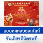 ทำข้อสอบวัดระดับความรู้ เทศกาลวันตรุษจีน ชุด 6