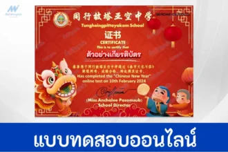 ทำข้อสอบวัดระดับความรู้ เทศกาลวันตรุษจีน ชุด 6