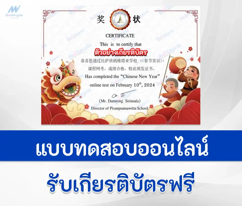 เกียรติบัตรออนไลน์ ทำข้อสอบวัดระดับความรู้ เทศกาลวันตรุษจีน ชุด 7 2567