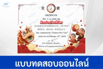 ทำข้อสอบวัดระดับความรู้ เทศกาลวันตรุษจีน ชุด 7