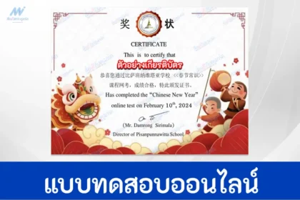 ทำข้อสอบวัดระดับความรู้ เทศกาลวันตรุษจีน ชุด 7