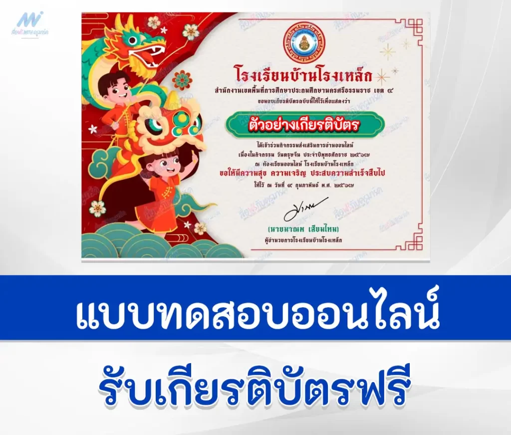 เกียรติบัตรออนไลน์ ทำข้อสอบวัดระดับความรู้ เทศกาลวันตรุษจีน ชุด 8 1 เกียรติบัตรออนไลน์ ทำข้อสอบวัดระดับความรู้ เทศกาลวันตรุษจีน ชุด 8 2567
