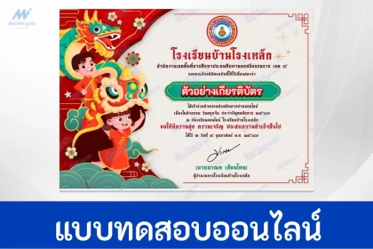 ทำข้อสอบวัดระดับความรู้ เทศกาลวันตรุษจีน ชุด 8