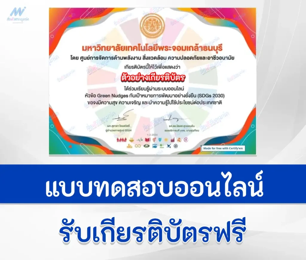 เกียรติบัตรออนไลน์ ทำข้อสอบวัดระดับความรู้ เป้าหมายการพัฒนาที่ยั่งยืน SDGs 2030 1 เกียรติบัตรออนไลน์ ทำข้อสอบวัดระดับความรู้ เป้าหมายการพัฒนาที่ยั่งยืน SDGs 2030 2567