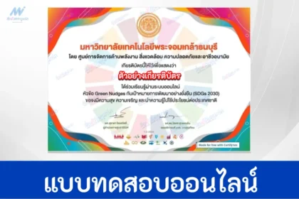 ทำข้อสอบวัดระดับความรู้ เป้าหมายการพัฒนาที่ยั่งยืน SDGs 2030