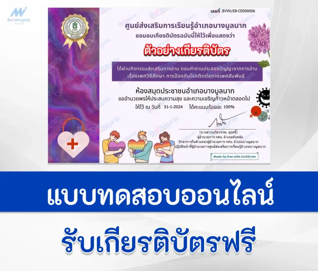 ทำข้อสอบวัดระดับความรู้ เพศวิถีศึกษา การป้องกันโรคติดต่อทางเพศสัมพันธ์