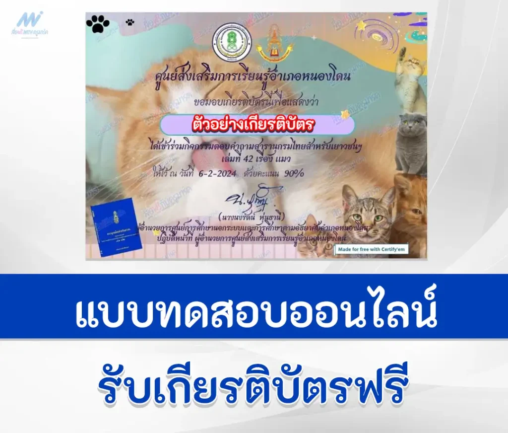 เกียรติบัตรออนไลน์ ทำข้อสอบวัดระดับความรู้ เรื่องแมว 1 เกียรติบัตรออนไลน์ ทำข้อสอบวัดระดับความรู้ เรื่องแมว 2567