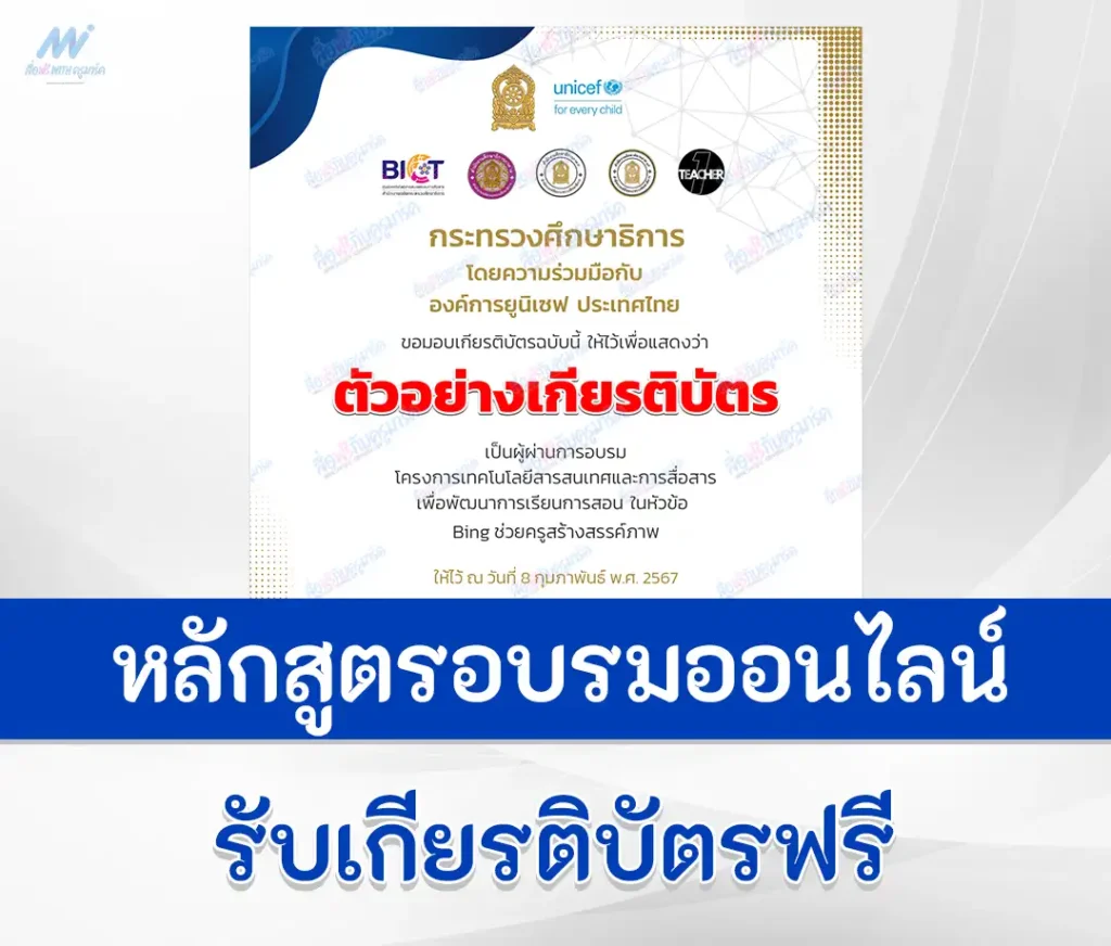 เกียรติบัตรออนไลน์ หลักสูตรอบรมออนไลน์ Bing ช่วยครูสร้างสรรค์ภาพ 2567
