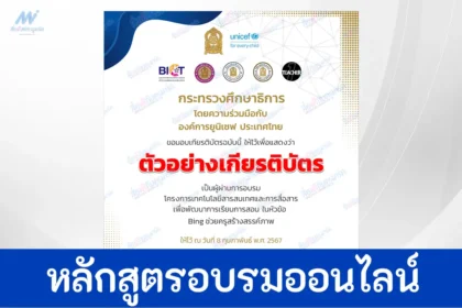เกียรติบัตรออนไลน์ หลักสูตรอบรมออนไลน์ Bing ช่วยครูสร้างสรรค์ภาพ