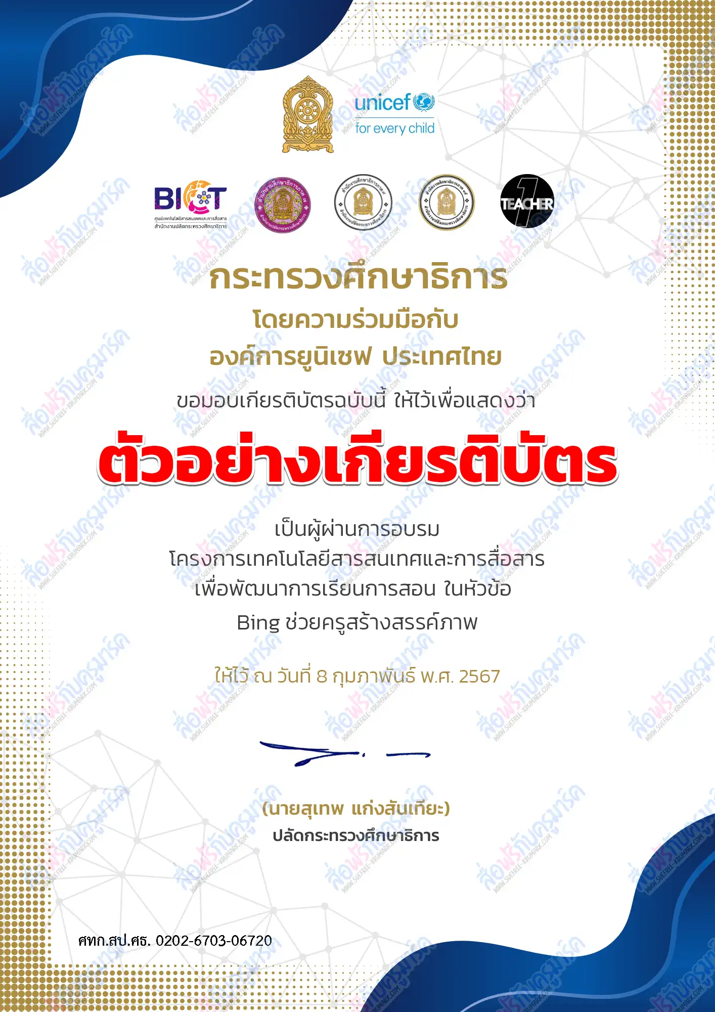 เกียรติบัตรออนไลน์ หลักสูตรอบรมออนไลน์ Bing ช่วยครูสร้างสรรค์ภาพ 2567