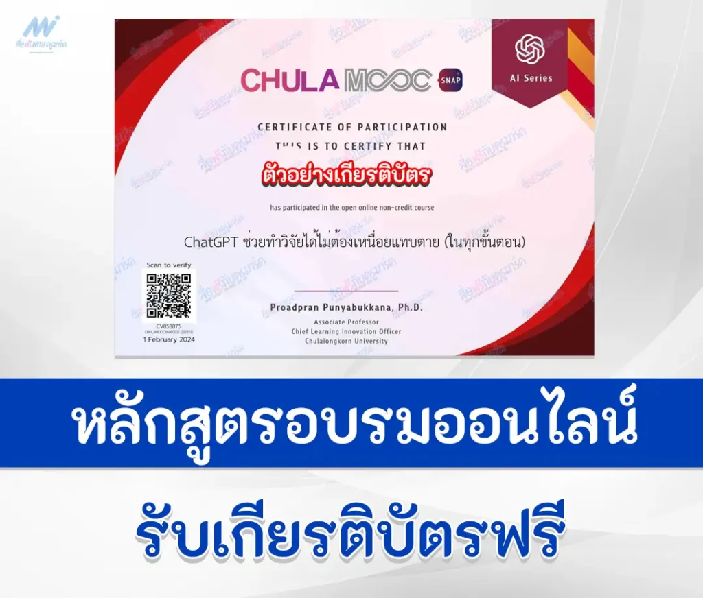 เกียรติบัตรออนไลน์ Chula Mooc ChatGPT ช่วยทำวิจัยได้ไม่ต้องเหนื่อยแทบตาย ในทุกขั้นตอน 1 เกียรติบัตรออนไลน์ Chula Mooc ChatGPT ช่วยทำวิจัยได้ไม่ต้องเหนื่อยแทบตาย ในทุกขั้นตอน 2567