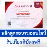 เกียรติบัตรออนไลน์ Chula Mooc ChatGPT ช่วยทำวิจัย