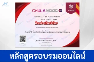 เกียรติบัตรออนไลน์ Chula Mooc ChatGPT ช่วยทำวิจัย