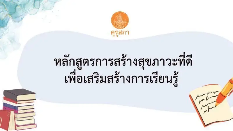 เกียรติบัตรออนไลน์ หลักสูตรการสร้างสุขภาวะที่ดี เพื่อเสริมสร้างการเรียนรู้ e-Learning ต่อใบประกอบฯได้ 2567