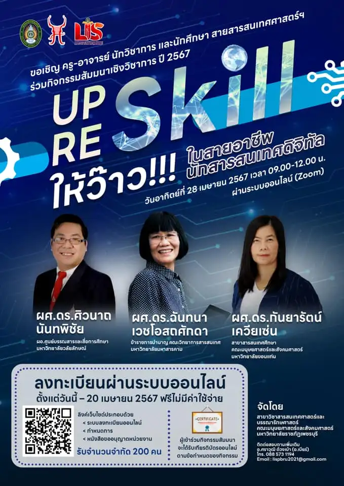 เกียรติบัตรออนไลน์ หลักสูตร UP Skill – Re Skill ให้ว๊าว ในสายอาชีพนักสารสนเทศดิจิทัล 2 เกียรติบัตรออนไลน์ หลักสูตร UP Skill – Re Skill ให้ว๊าว ในสายอาชีพนักสารสนเทศดิจิทัล 2567