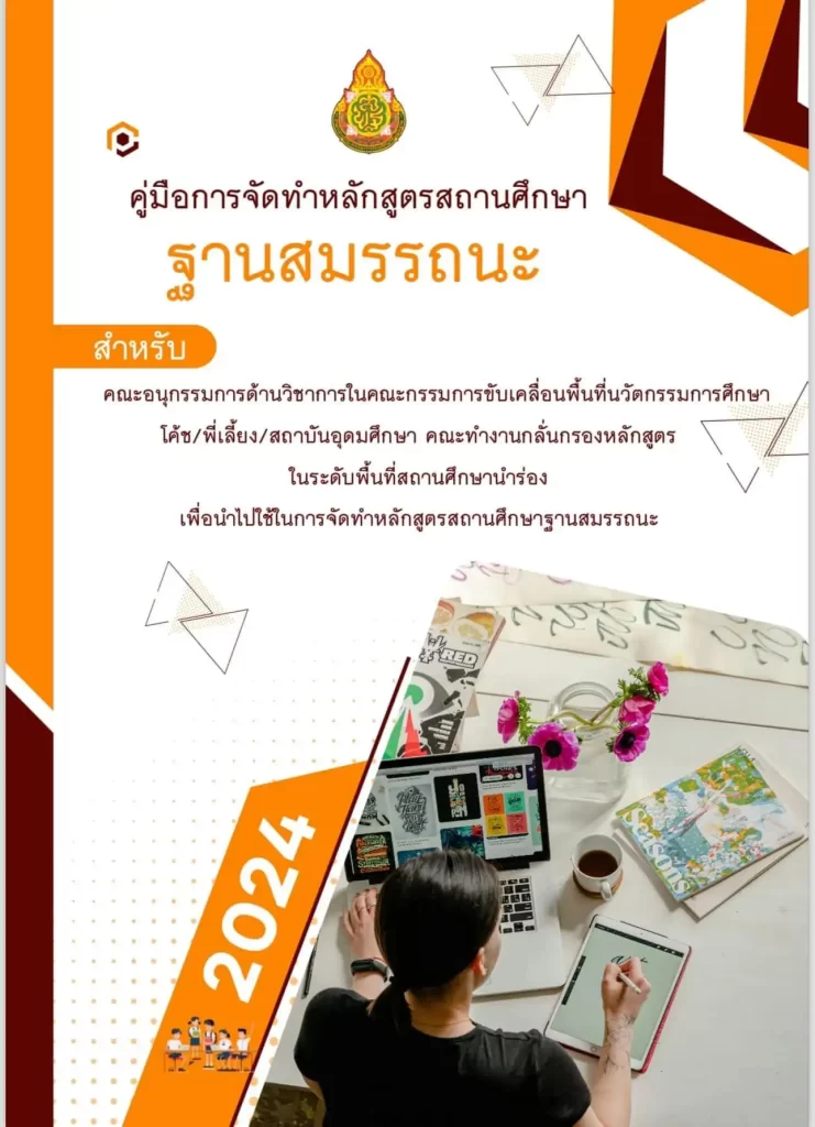 คู่มือการจัดทำหลักสูตรฐานสมรรถนะ ฉบับปรับปรุง 2 คู่มือการจัดทำหลักสูตรสถานศึกษาฐานสมรรถนะ ฉบับปรับปรุง 2567
