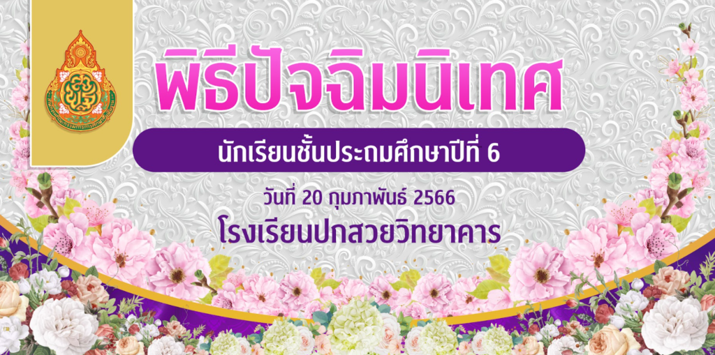 ตัวอย่างป้ายปัจฉิมนิเทศ สวยๆ