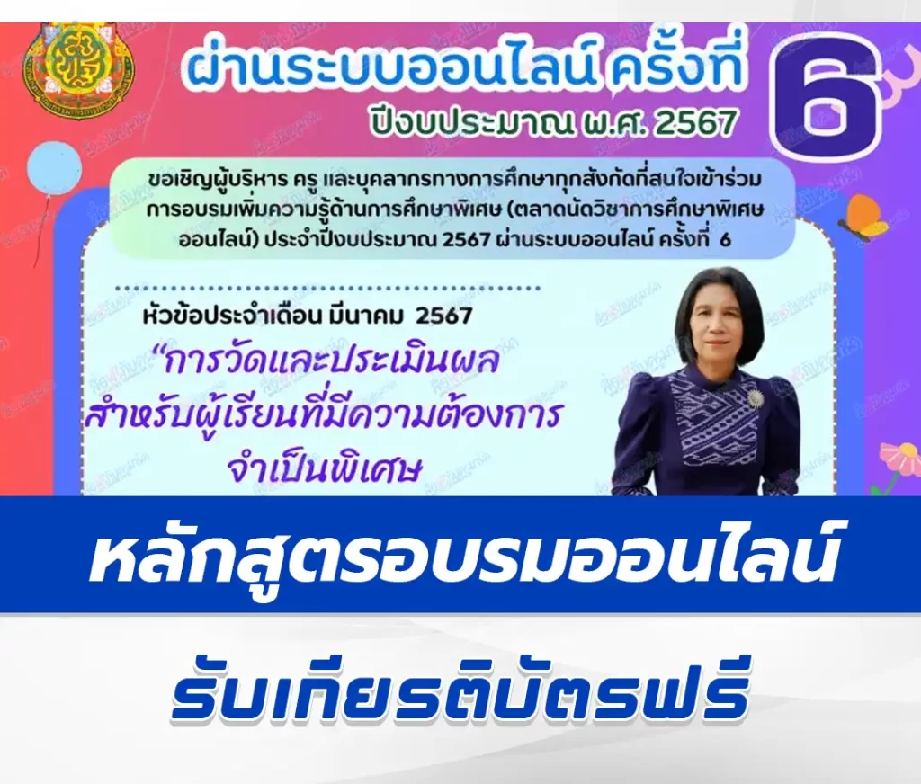 เกียรติบัตรออนไลน์ การวัดและประเมินผลสำหรับผู้เรียนที่มีความต้องการจำเป็นพิเศษ 1 เกียรติบัตรออนไลน์ การวัดและประเมินผลสำหรับผู้เรียนที่มีความต้องการจำเป็นพิเศษ 2567