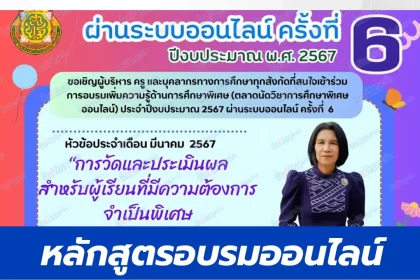การวัดและประเมินผลสำหรับผู้เรียนที่มีความต้องการจำเป็นพิเศษ