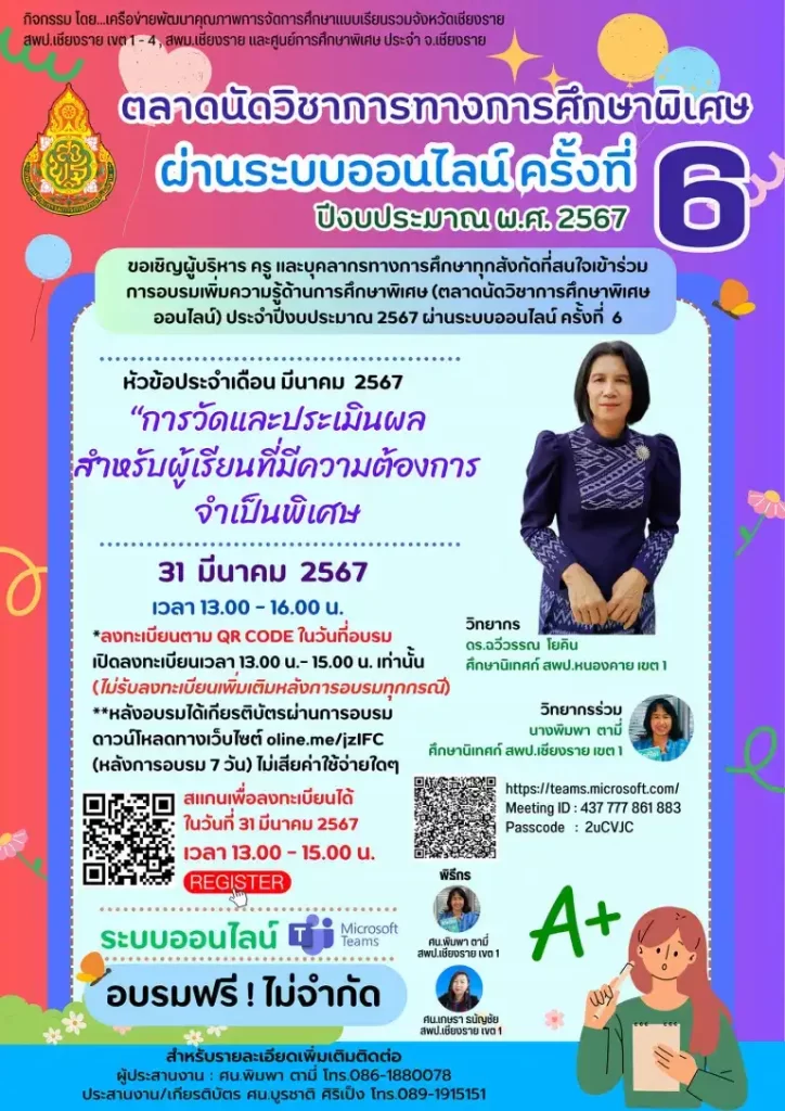 เกียรติบัตรออนไลน์ การวัดและประเมินผลสำหรับผู้เรียนที่มีความต้องการจำเป็นพิเศษ 2 เกียรติบัตรออนไลน์ การวัดและประเมินผลสำหรับผู้เรียนที่มีความต้องการจำเป็นพิเศษ 2567