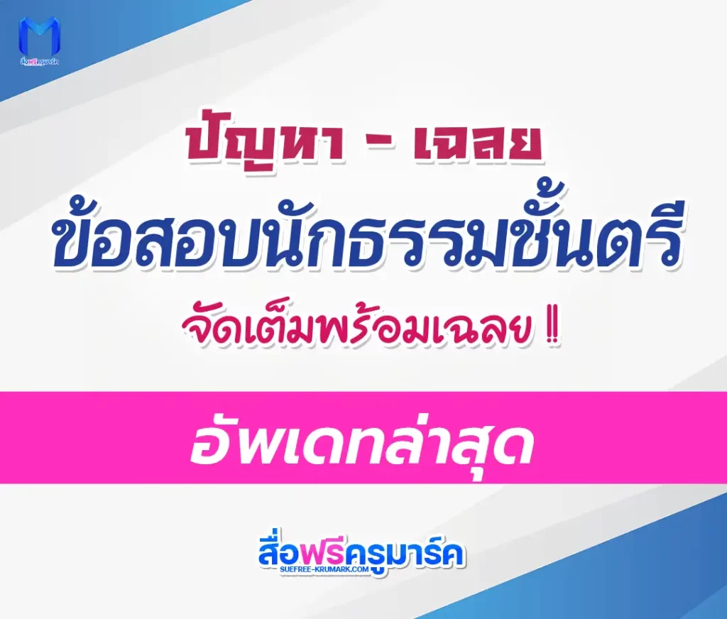 ข้อสอบนักธรรมตรี 2565 พร้อมเฉลย 50 ข้อ อัพเดทล่าสุด 1 ข้อสอบนักธรรมตรี 2565 พร้อมเฉลย 50 ข้อ อัพเดทล่าสุด 2567