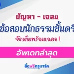 ข้อสอบนักธรรมตรี 2565 พร้อมเฉลย