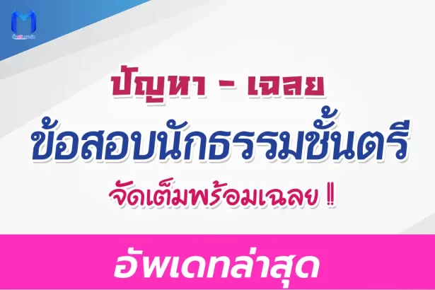 ข้อสอบนักธรรมตรี 2565 พร้อมเฉลย