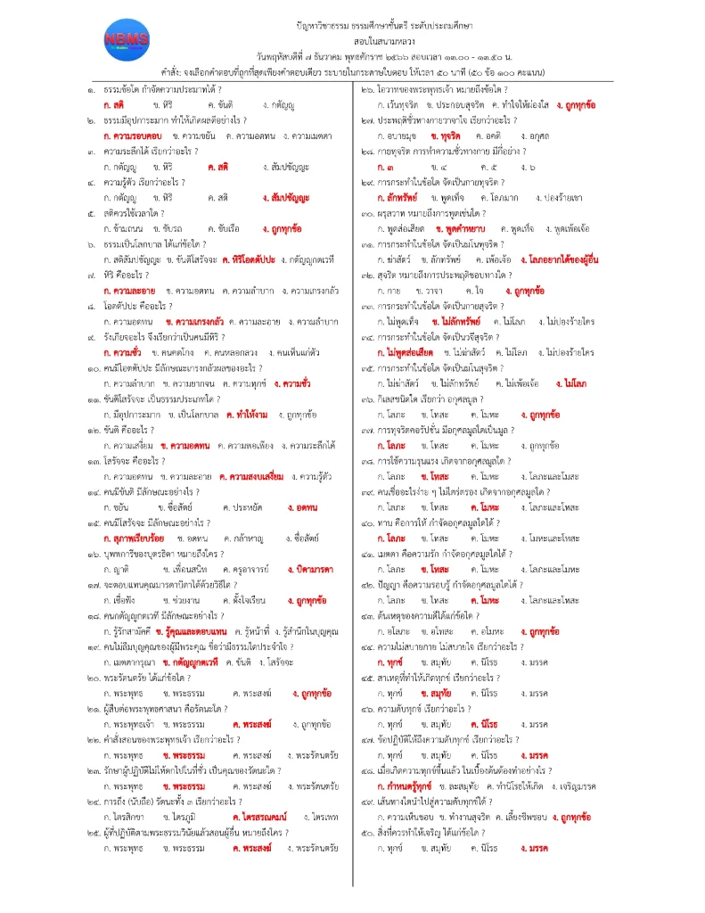 ข้อสอบนักธรรมตรี 2565 พร้อมเฉลย 50 ข้อ อัพเดทล่าสุด 2 เฉลย ปัญหา ธรรมศึกษาตรี ระดับประถมศึกษา ปีการศึกษา 2566