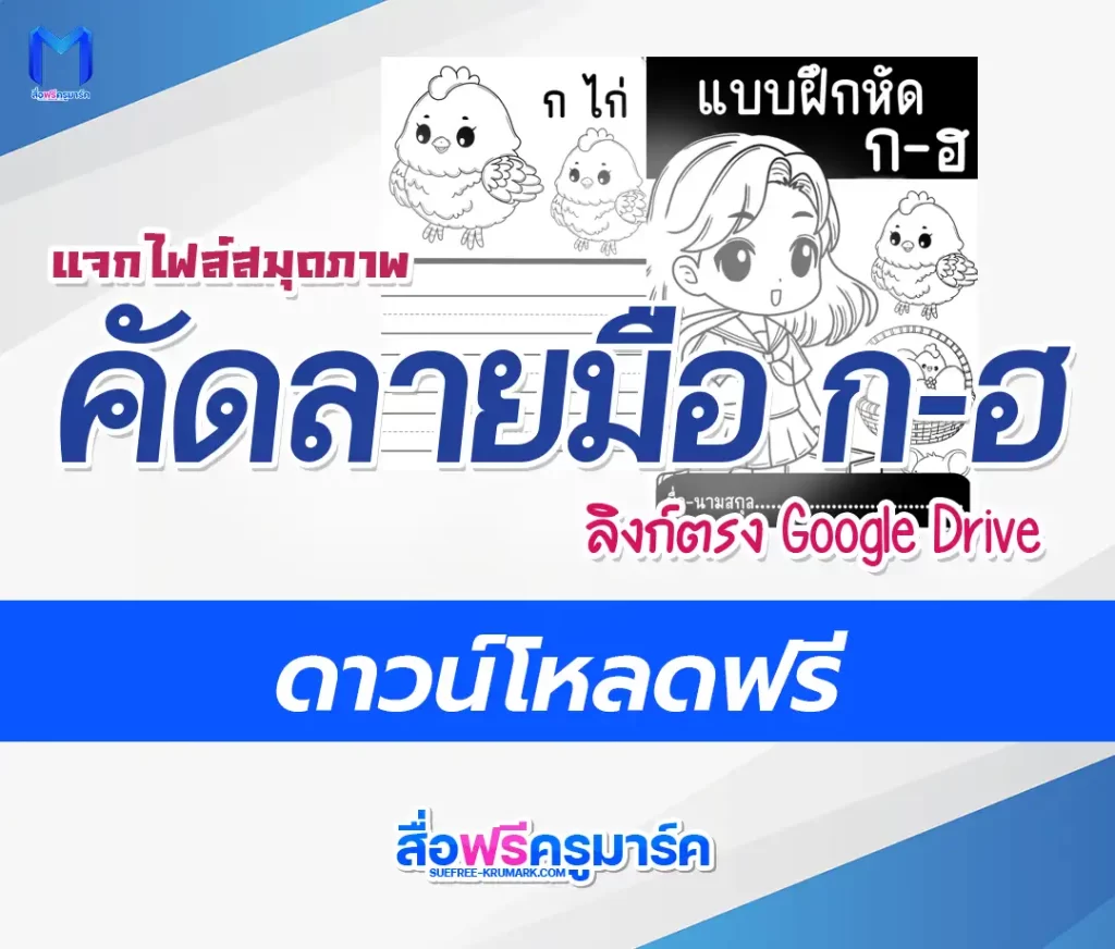 แจกฟรีไฟล์คัดลายมือ ก-ฮ สวยๆ น่ารักสุดๆ