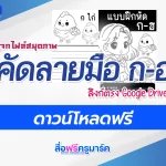 แจกฟรีไฟล์คัดลายมือ ก-ฮ สวยๆ น่ารักสุดๆ